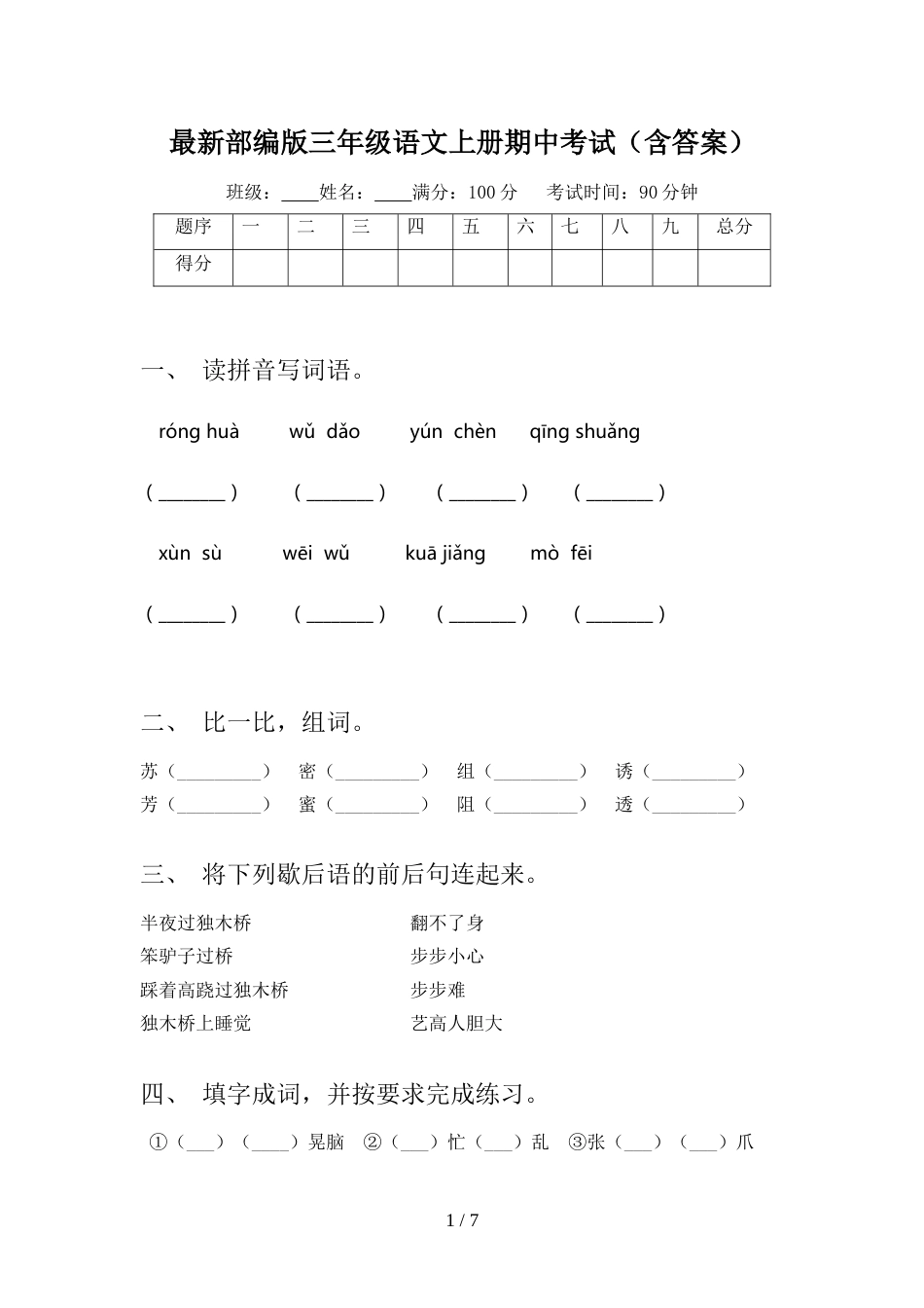 最新部编版三年级语文上册期中考试(含答案)_第1页