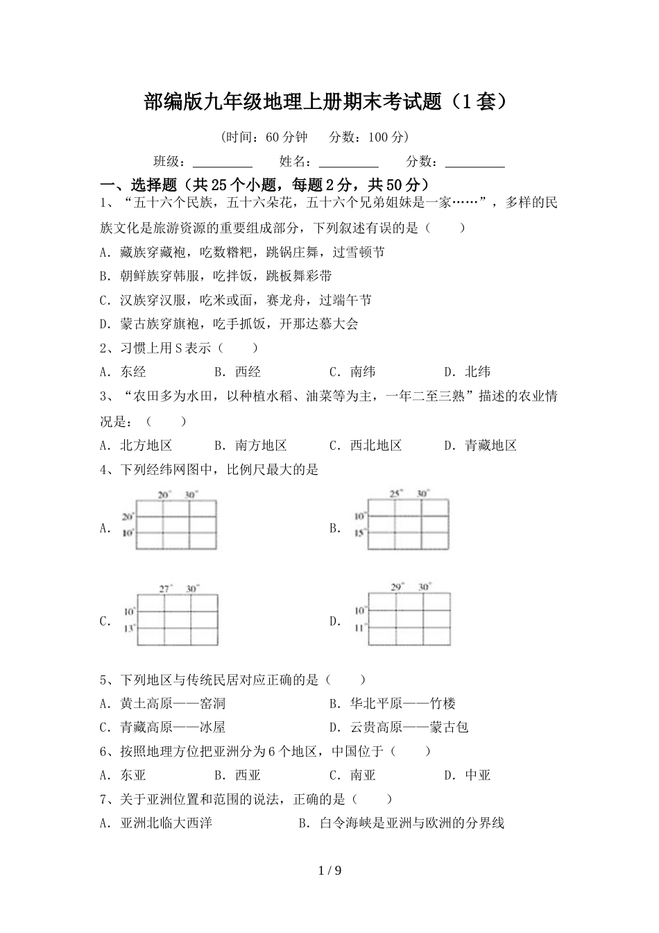 部编版九年级地理上册期末考试题(1套)_第1页