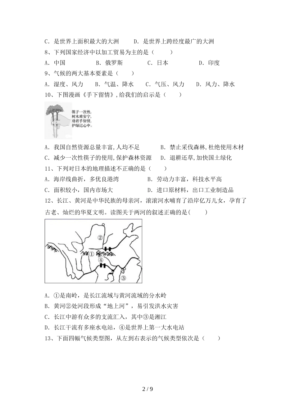 部编版九年级地理上册期末考试题(1套)_第2页