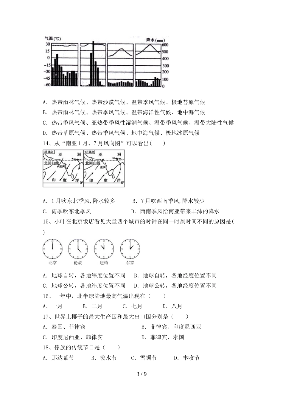 部编版九年级地理上册期末考试题(1套)_第3页