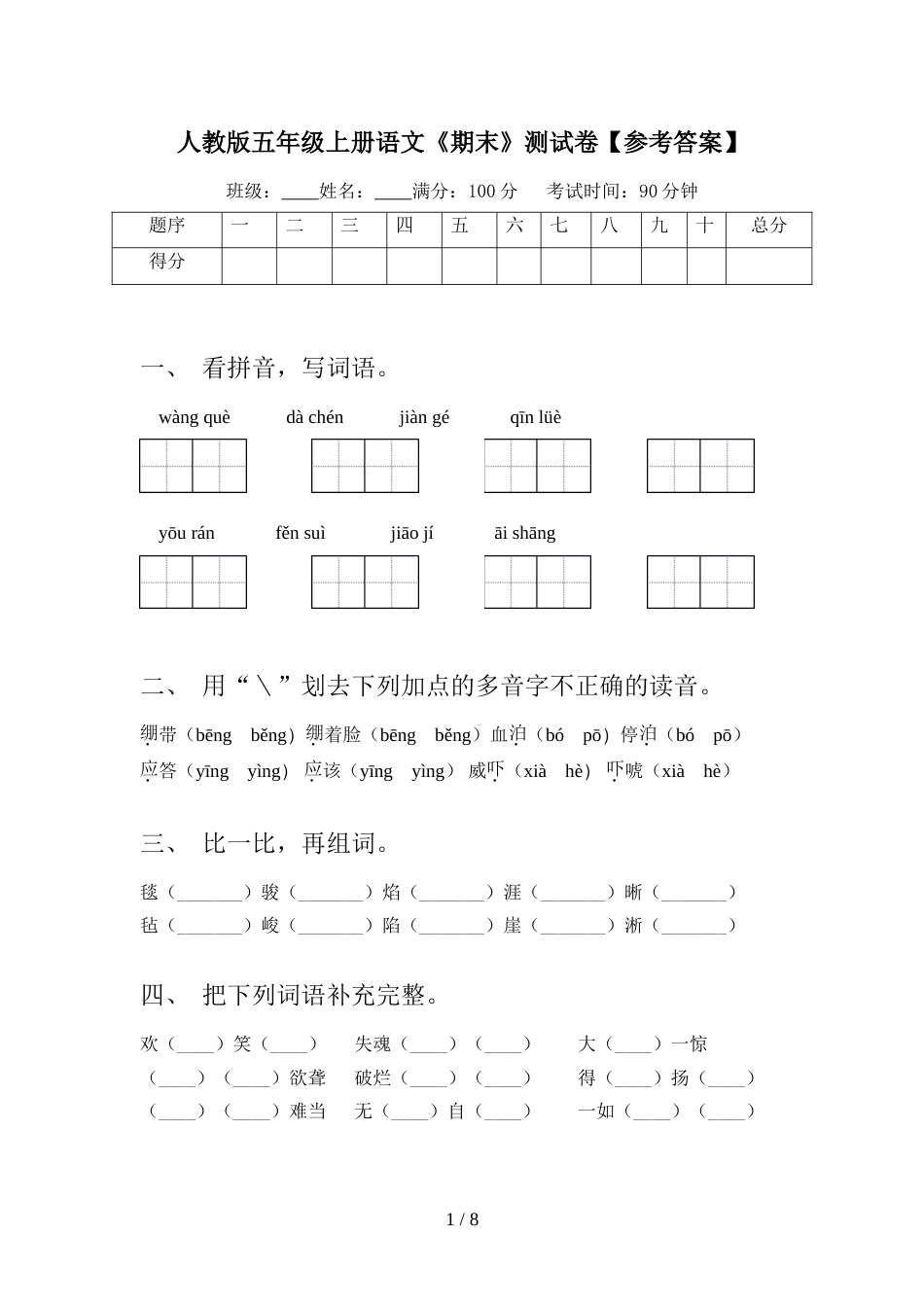 人教版五年级上册语文《期末》测试卷【参考答案】_第1页