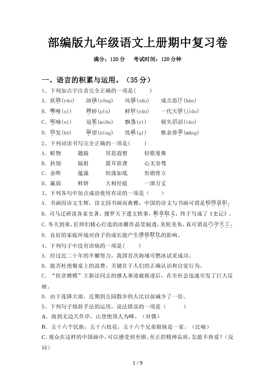 部编版九年级语文上册期中复习卷_第1页