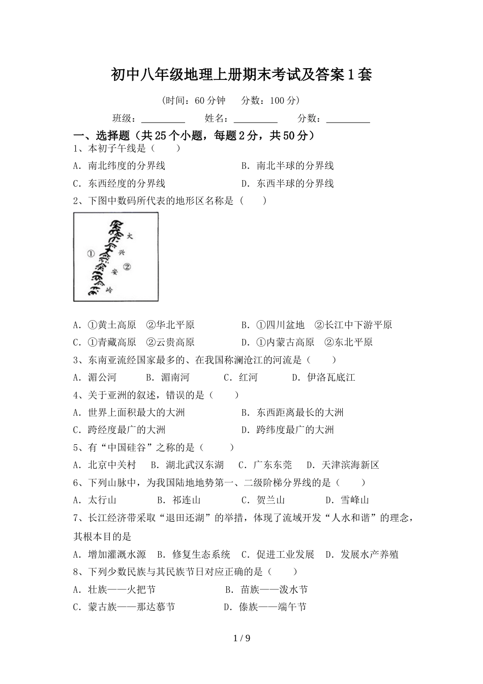 初中八年级地理上册期末考试及答案1套_第1页