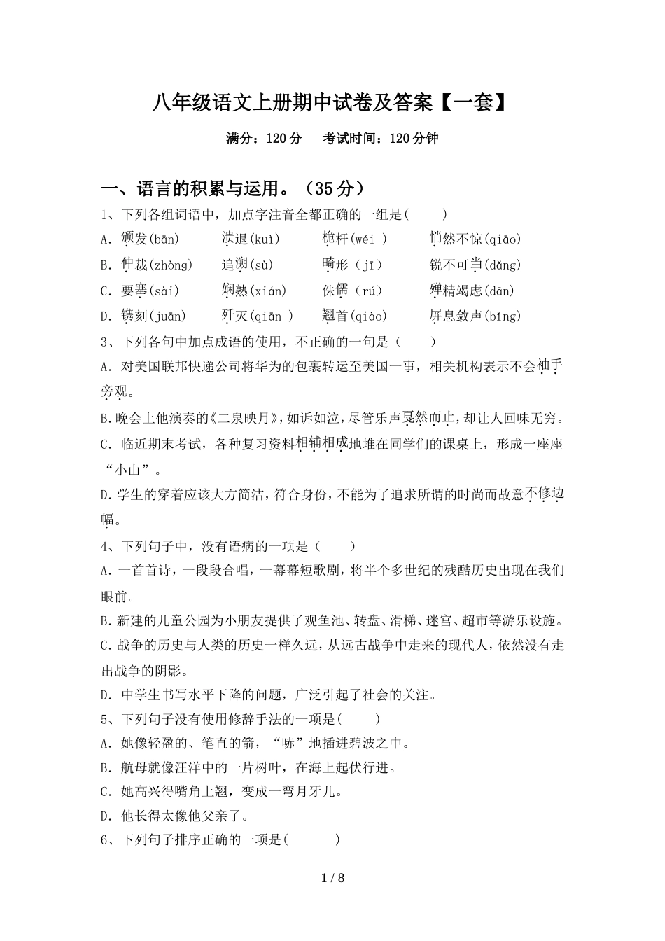 八年级语文上册期中试卷及答案【一套】_第1页
