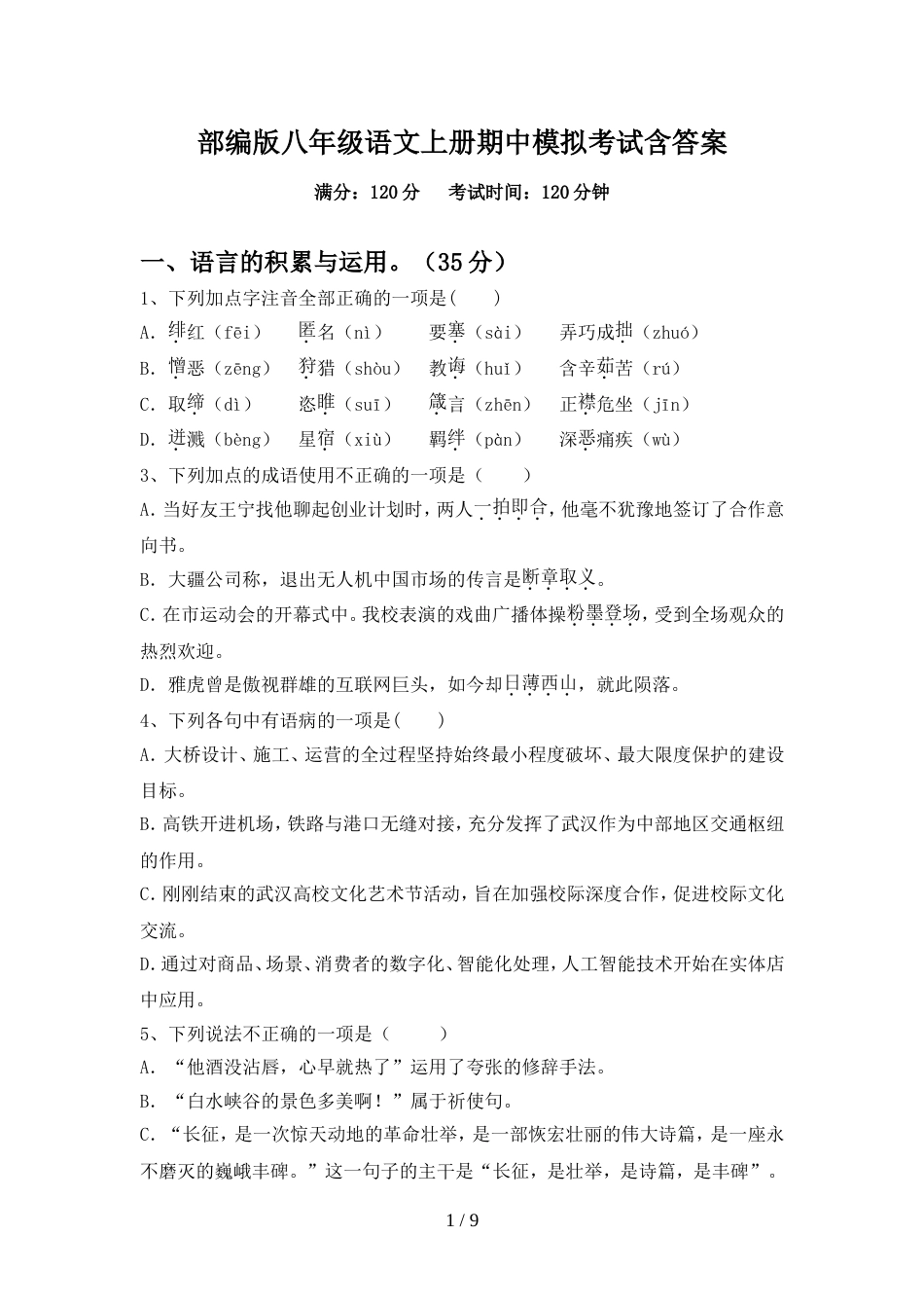 部编版八年级语文上册期中模拟考试含答案_第1页