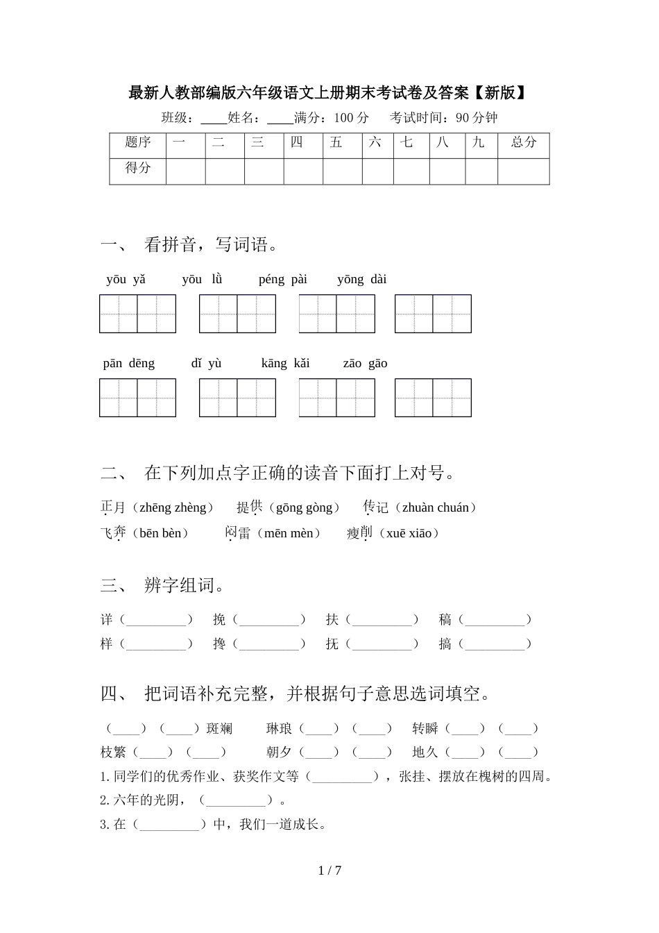 最新人教部编版六年级语文上册期末考试卷及答案【新版】_第1页