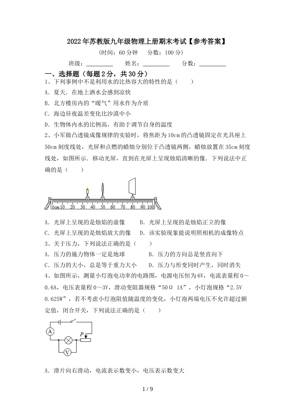 2022年苏教版九年级物理上册期末考试【参考答案】_第1页
