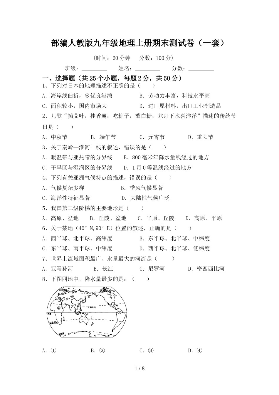 部编人教版九年级地理上册期末测试卷(一套)_第1页