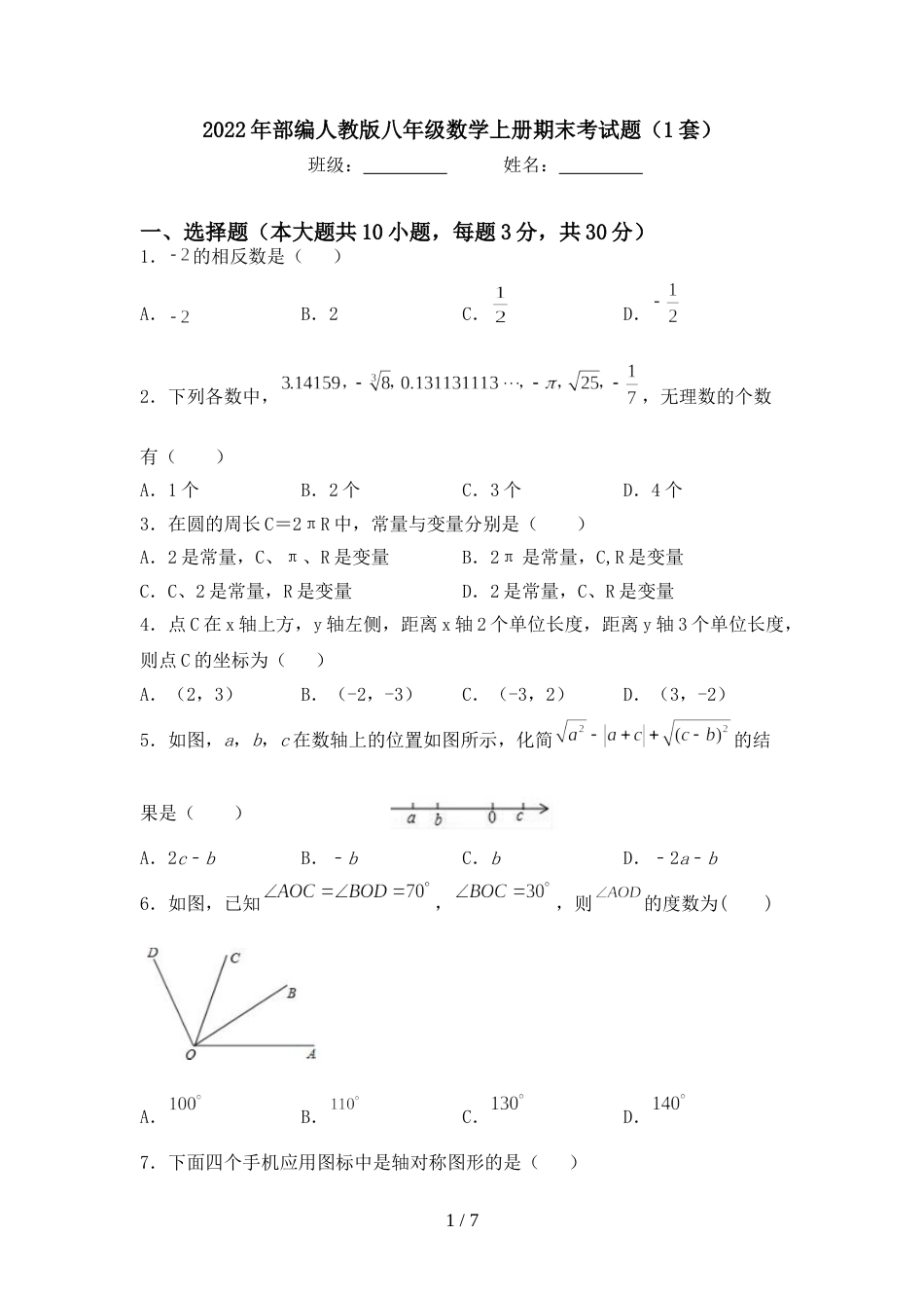 2022年部编人教版八年级数学上册期末考试题(1套)_第1页