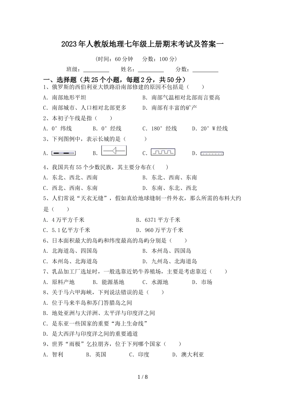 2023年人教版地理七年级上册期末考试及答案一_第1页