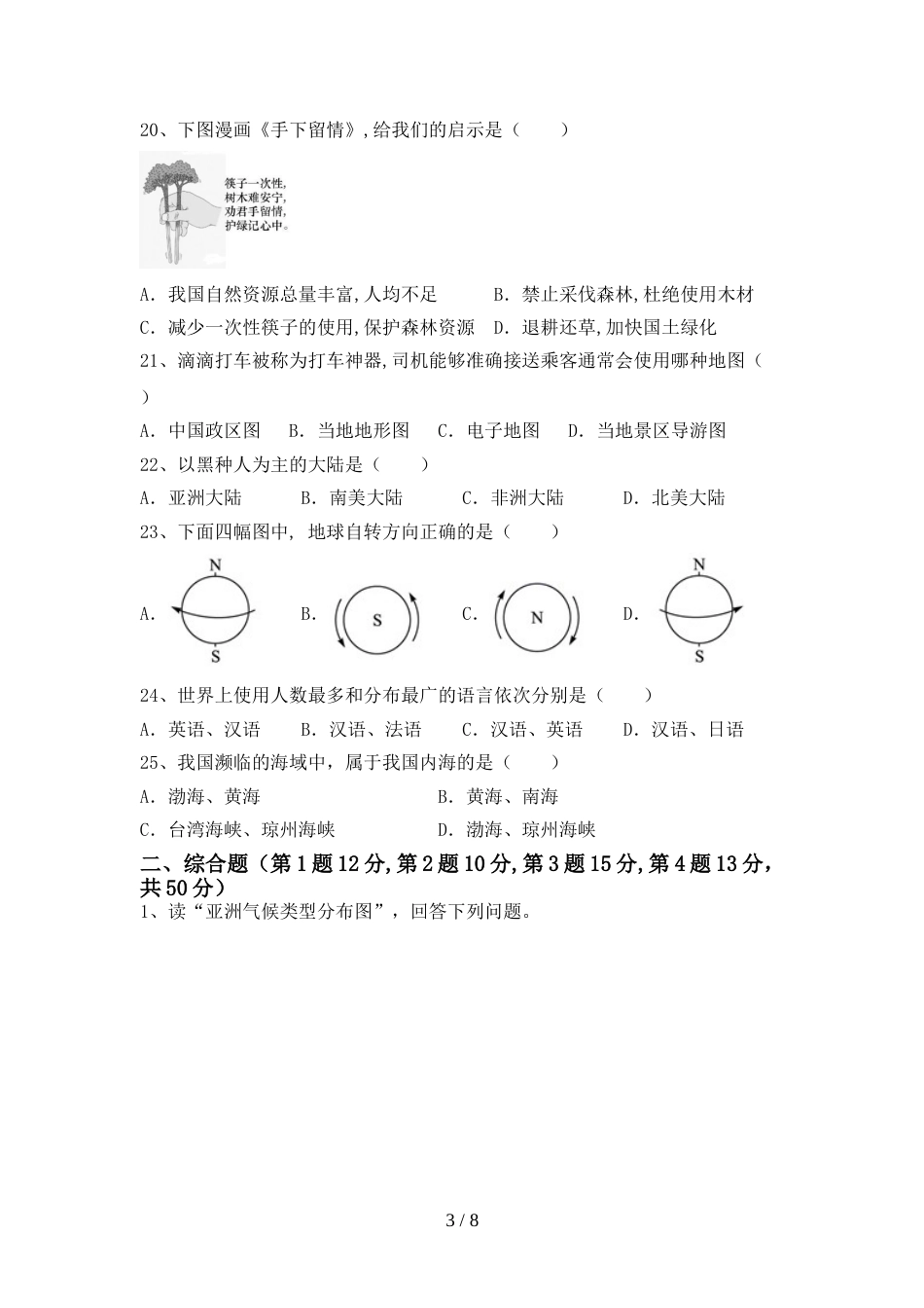 2023年人教版地理七年级上册期末考试及答案一_第3页
