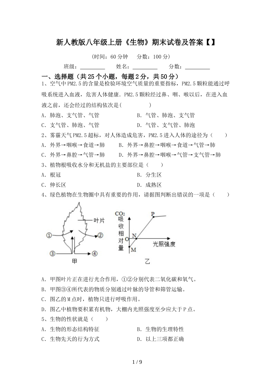 新人教版八年级上册《生物》期末试卷及答案【】_第1页