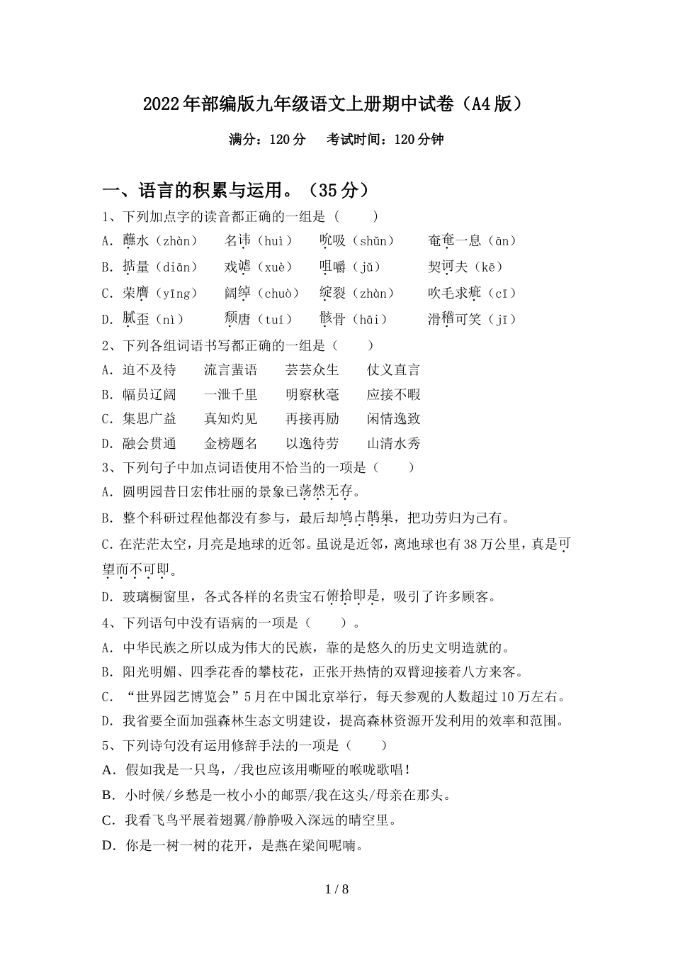 2022年部编版九年级语文上册期中试卷(A4版)_第1页