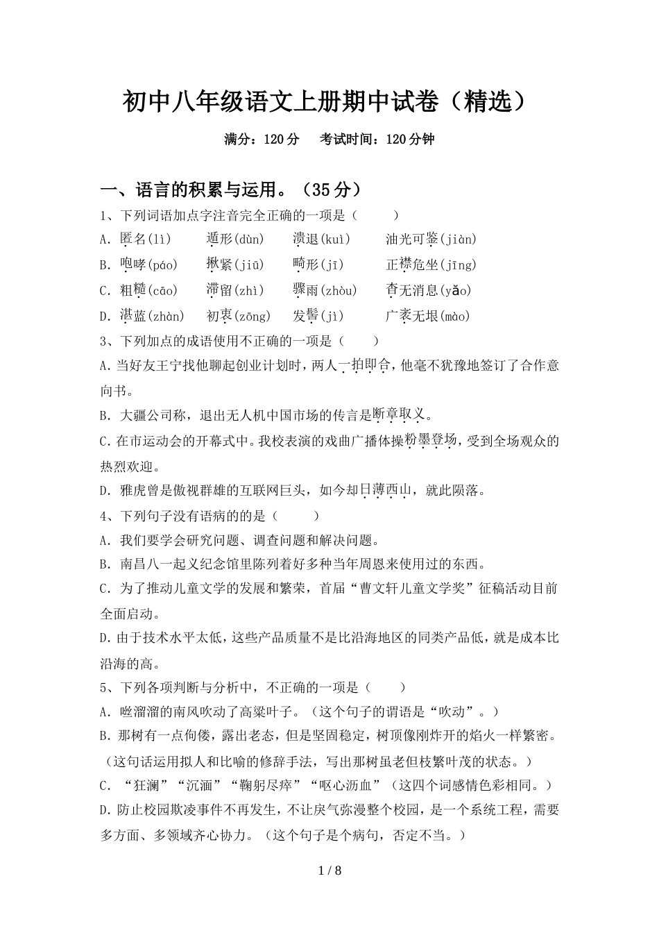 初中八年级语文上册期中试卷(精选)_第1页
