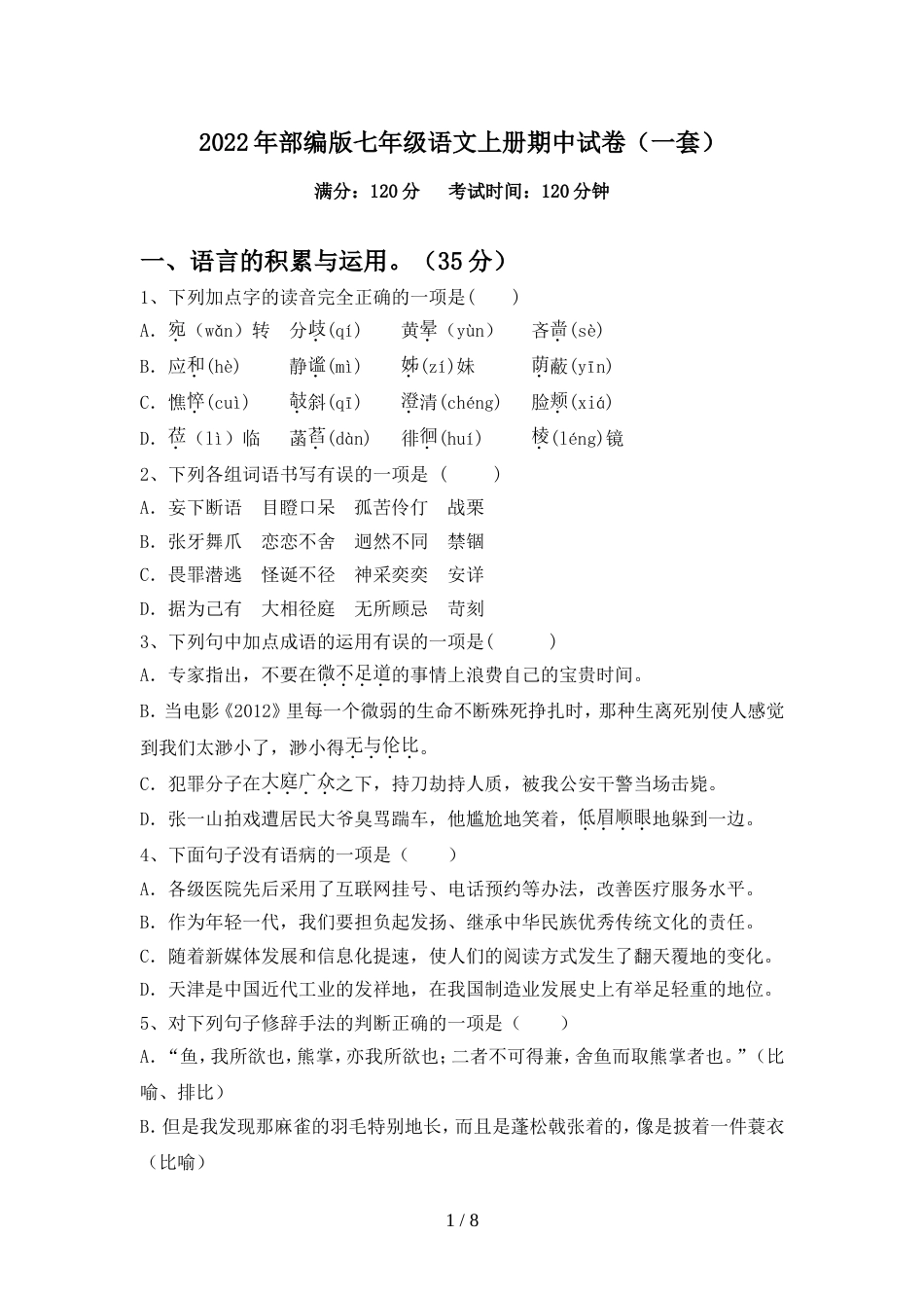 2022年部编版七年级语文上册期中试卷(一套)_第1页