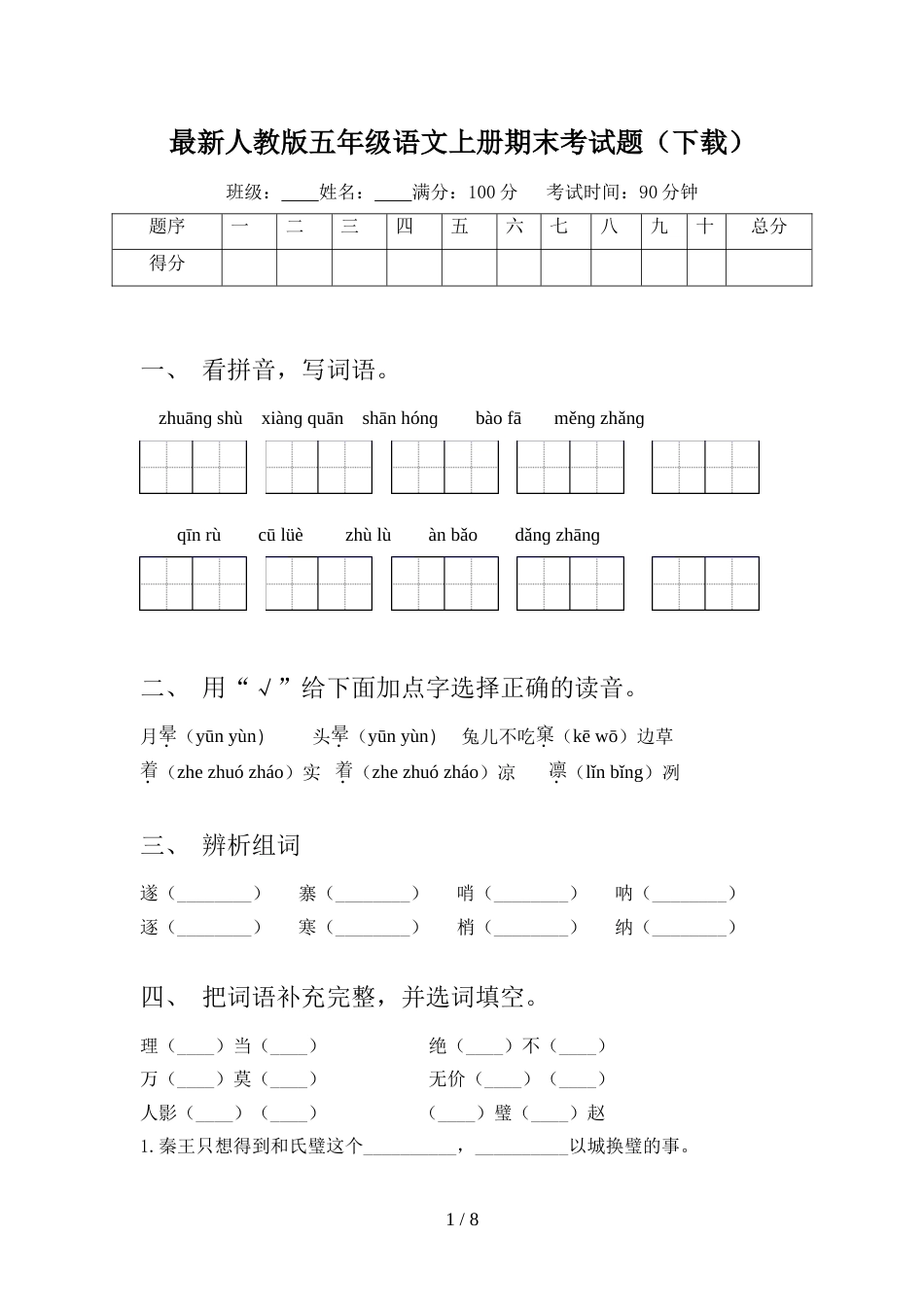 最新人教版五年级语文上册期末考试题(下载)_第1页