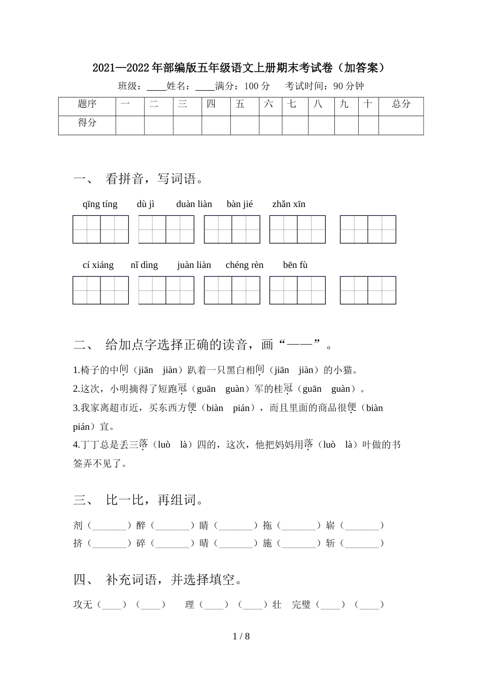 2021—2022年部编版五年级语文上册期末考试卷(加答案)_第1页