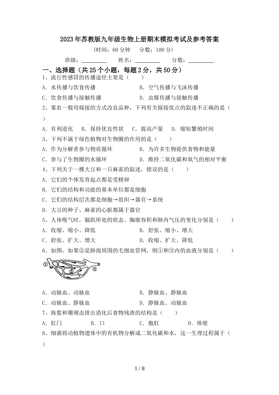 2023年苏教版九年级生物上册期末模拟考试及参考答案_第1页