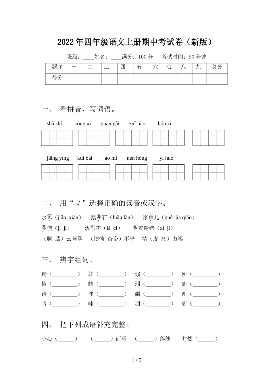 2022年四年级语文上册期中考试卷(新版)_第1页