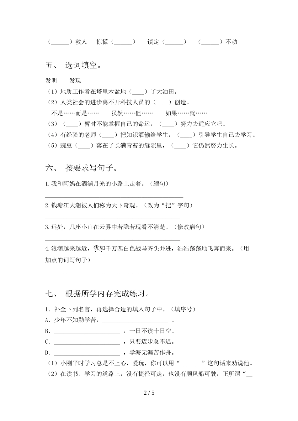 2022年四年级语文上册期中考试卷(新版)_第2页