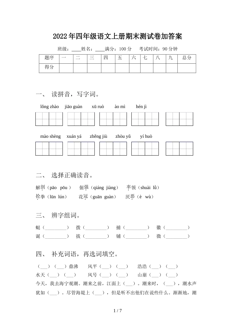 2022年四年级语文上册期末测试卷加答案_第1页