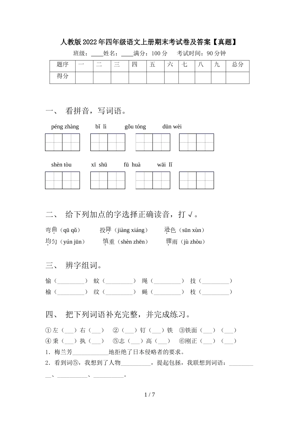 人教版2022年四年级语文上册期末考试卷及答案【真题】_第1页
