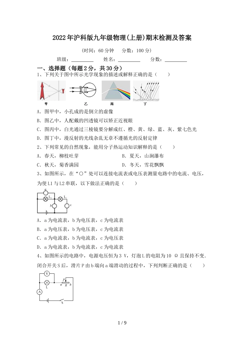 2022年沪科版九年级物理(上册)期末检测及答案_第1页