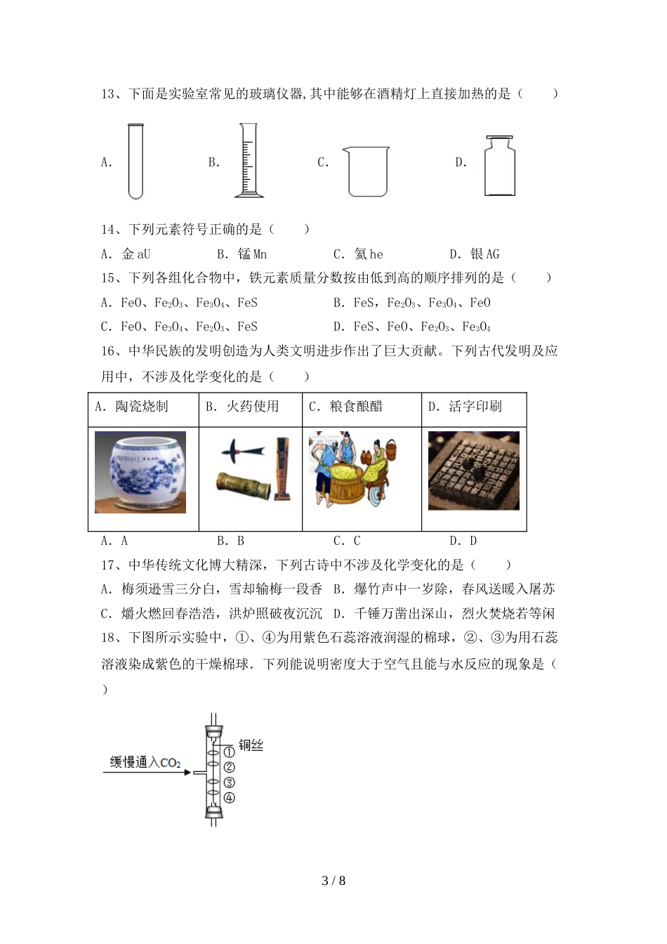 人教部编版八年级化学(上册)期末试题及答案(通用)_第3页