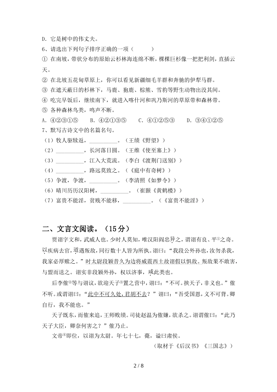 部编版八年级语文上册期中考试卷(各版本)_第2页