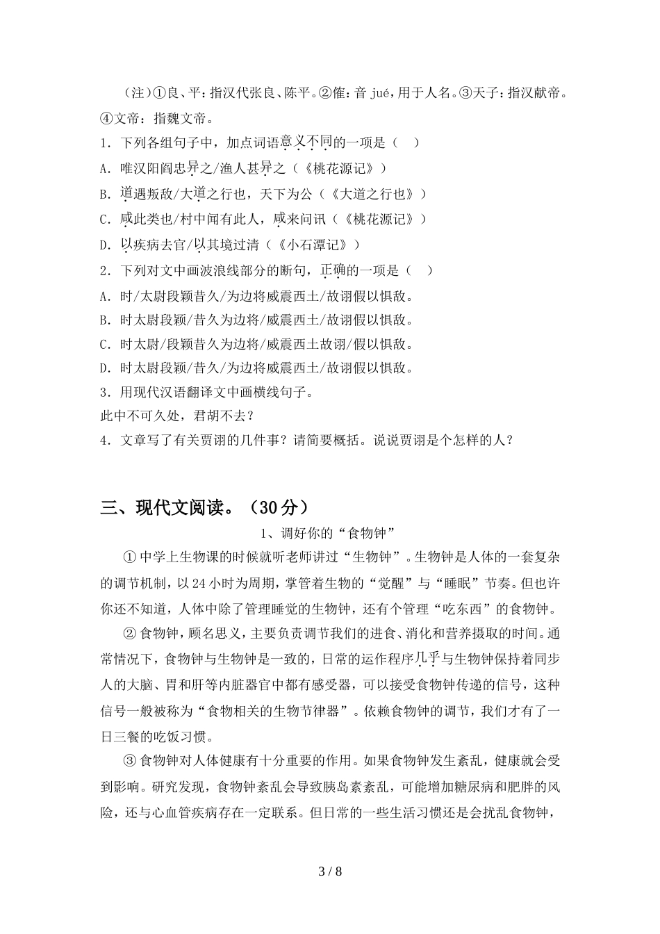 部编版八年级语文上册期中考试卷(各版本)_第3页
