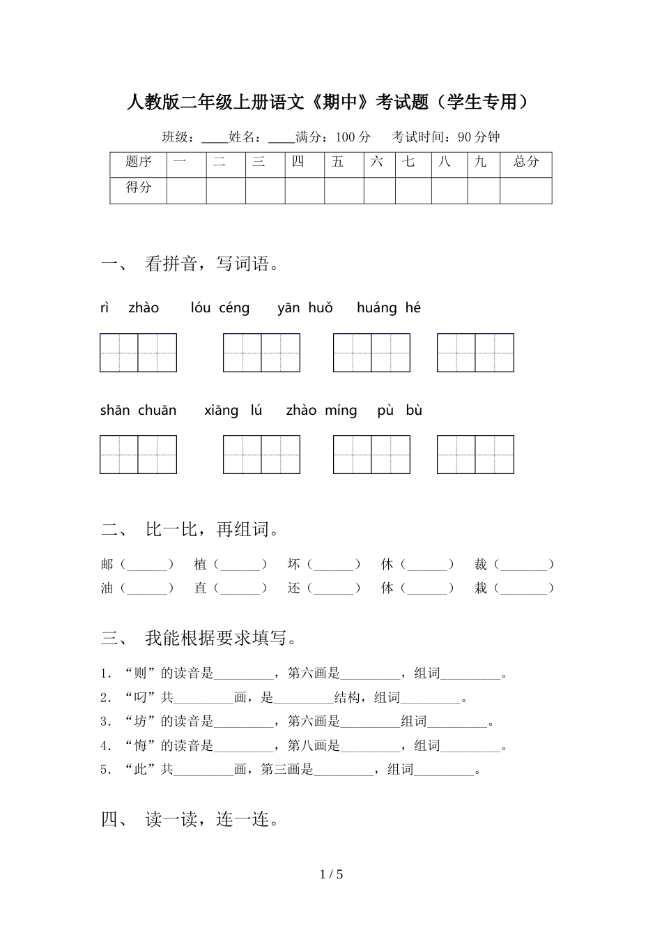 人教版二年级上册语文《期中》考试题(学生专用)_第1页