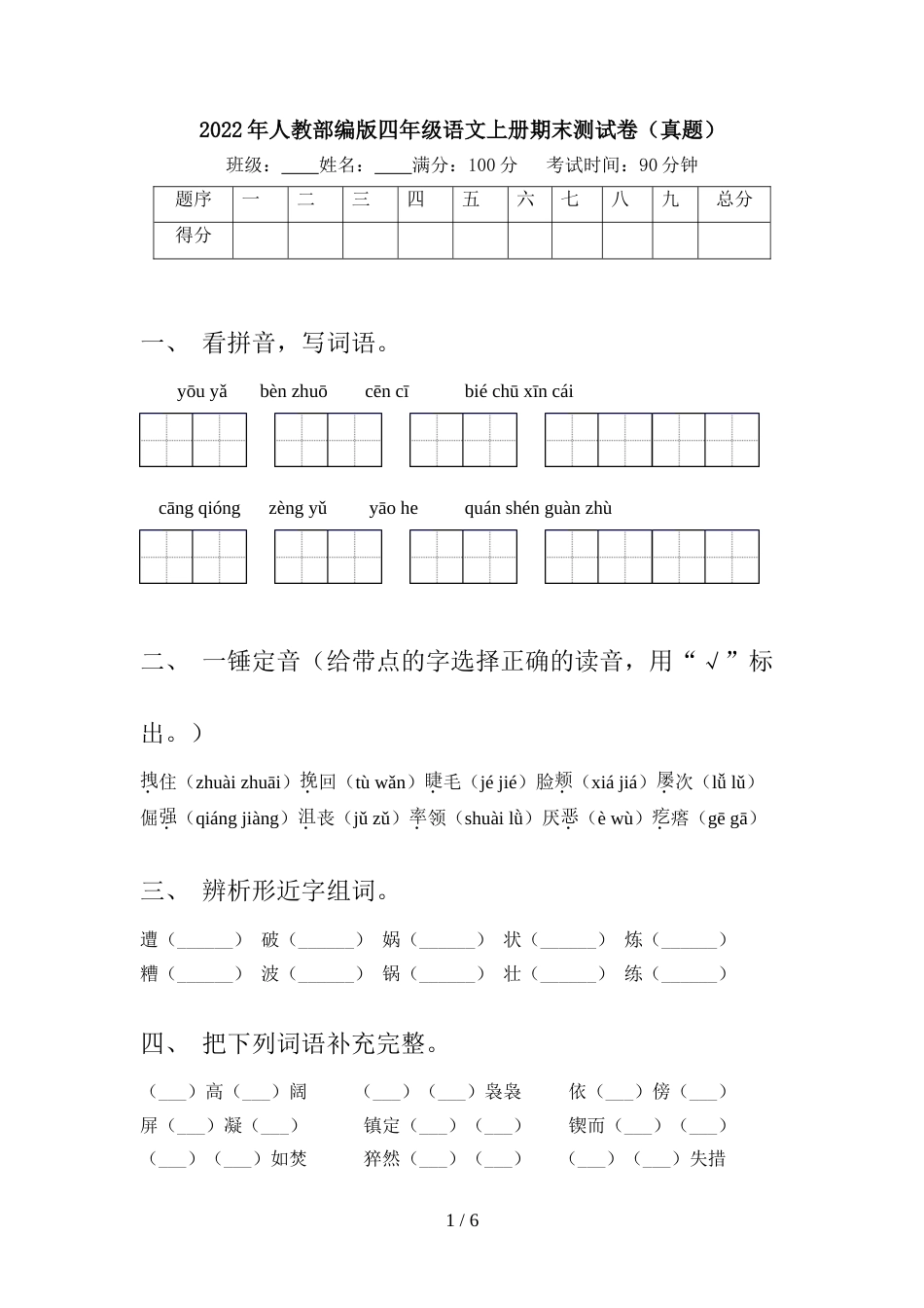 2022年人教部编版四年级语文上册期末测试卷(真题)_第1页