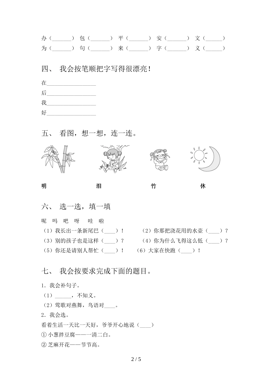 新部编人教版一年级语文上册期末考试(一套)_第2页