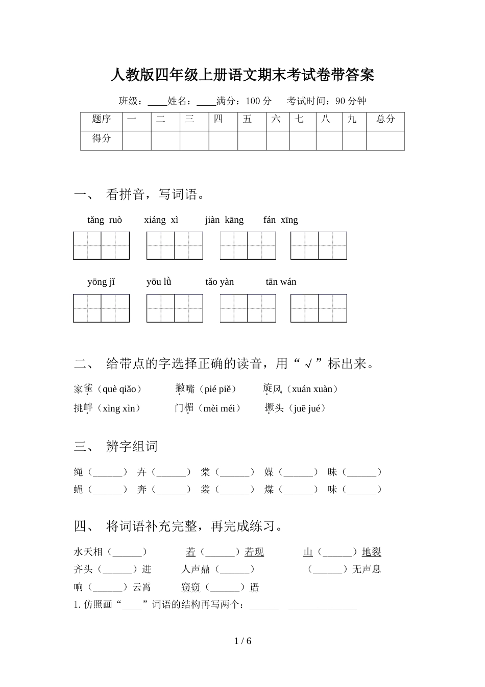人教版四年级上册语文期末考试卷带答案_第1页