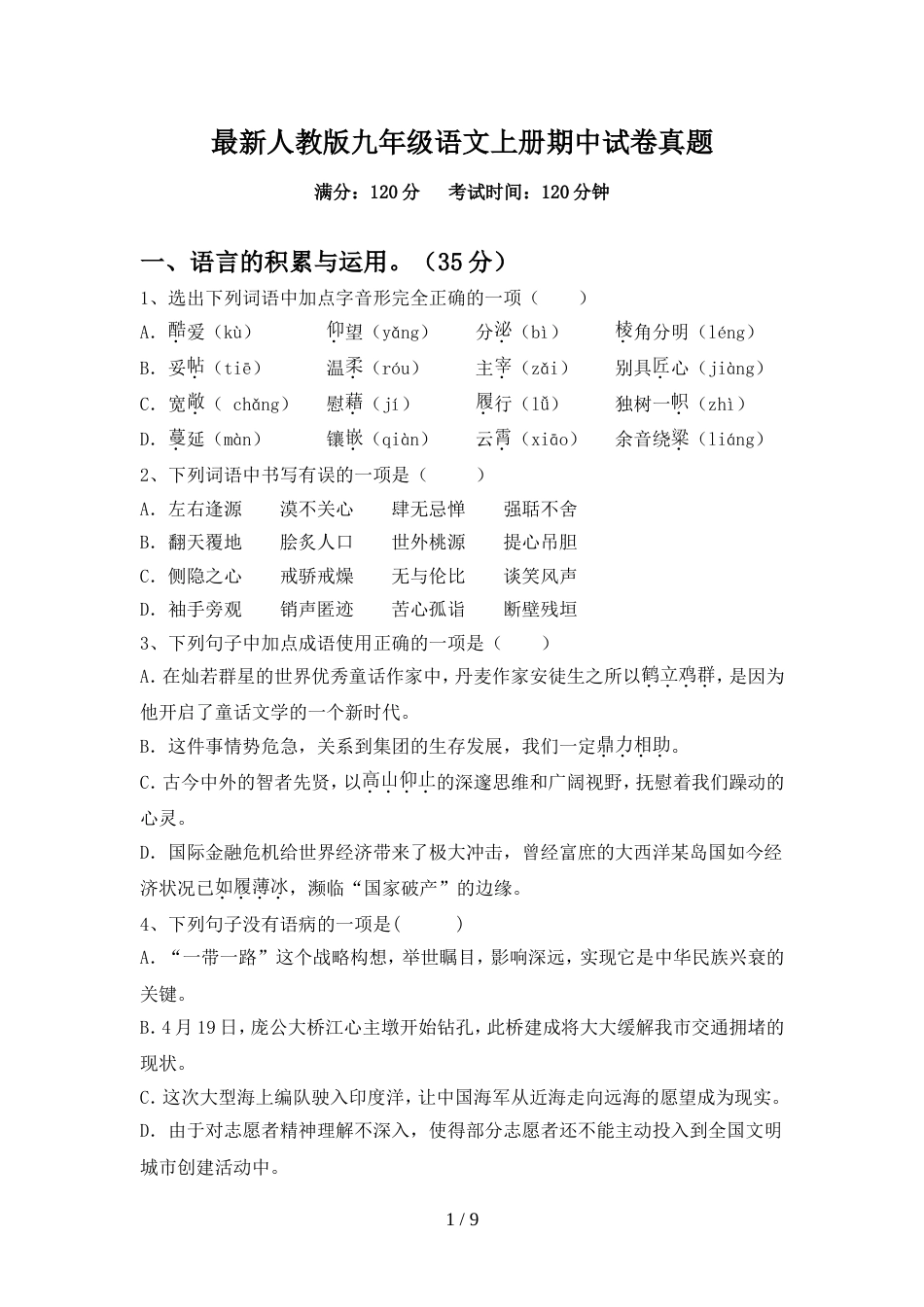 最新人教版九年级语文上册期中试卷真题_第1页