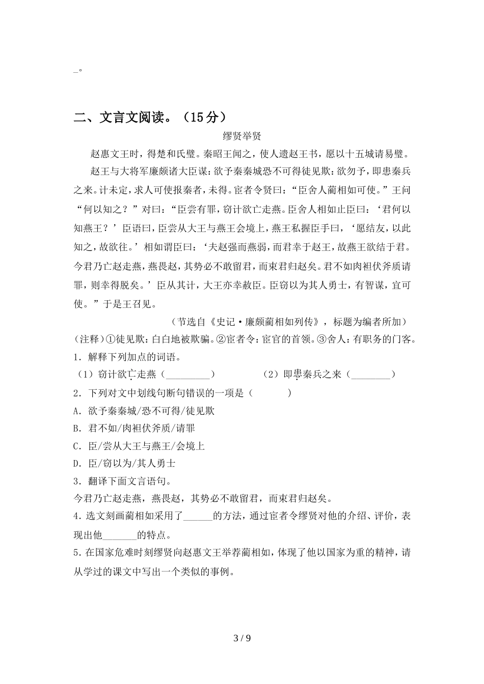 最新人教版九年级语文上册期中试卷真题_第3页