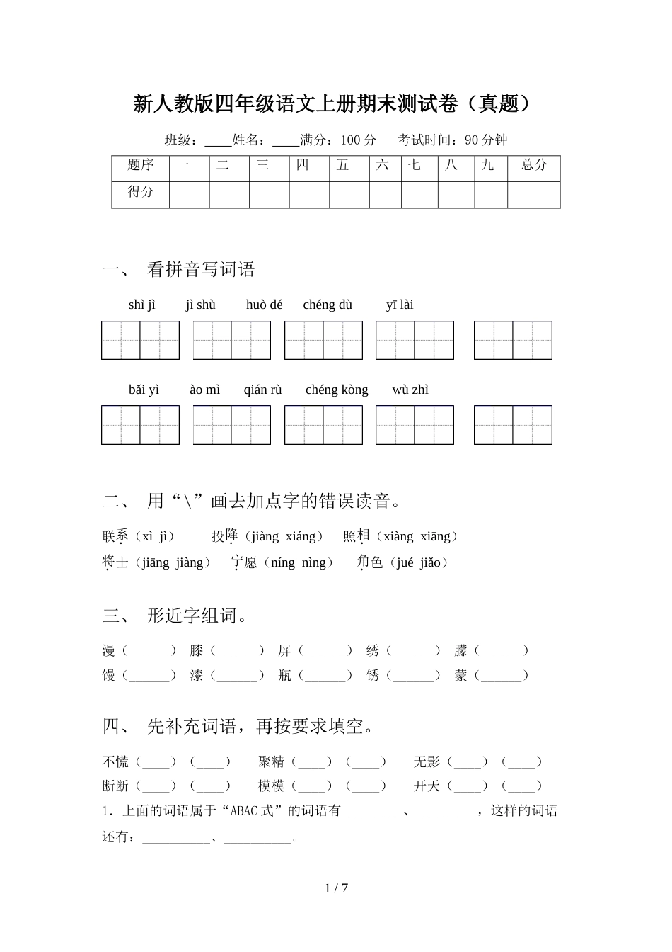 新人教版四年级语文上册期末测试卷(真题)_第1页