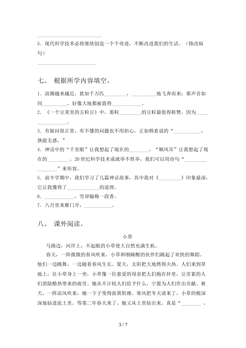 新人教版四年级语文上册期末测试卷(真题)_第3页