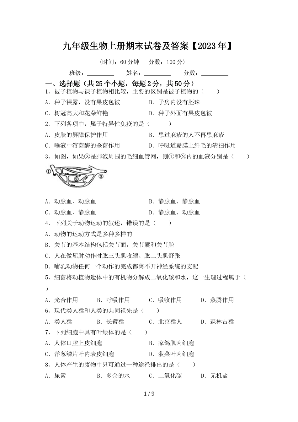 九年级生物上册期末试卷及答案【2023年】_第1页
