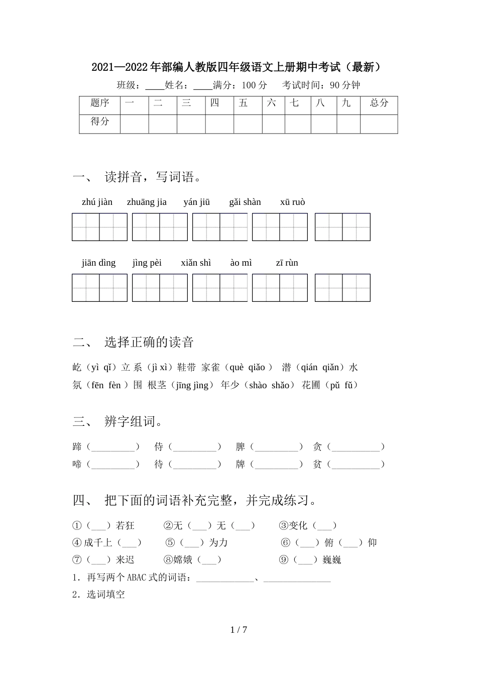2021—2022年部编人教版四年级语文上册期中考试(最新)_第1页
