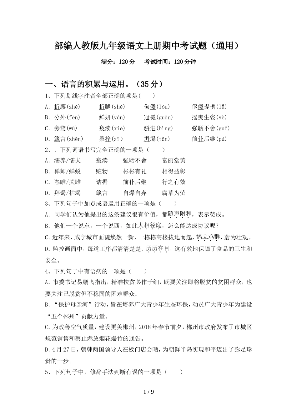 部编人教版九年级语文上册期中考试题(通用)_第1页