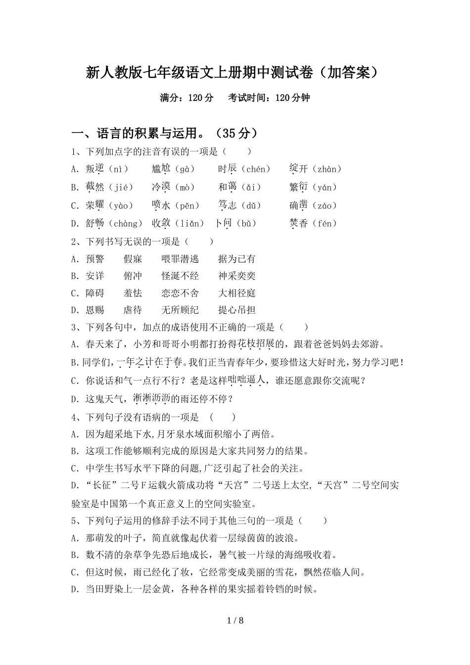 新人教版七年级语文上册期中测试卷(加答案)_第1页