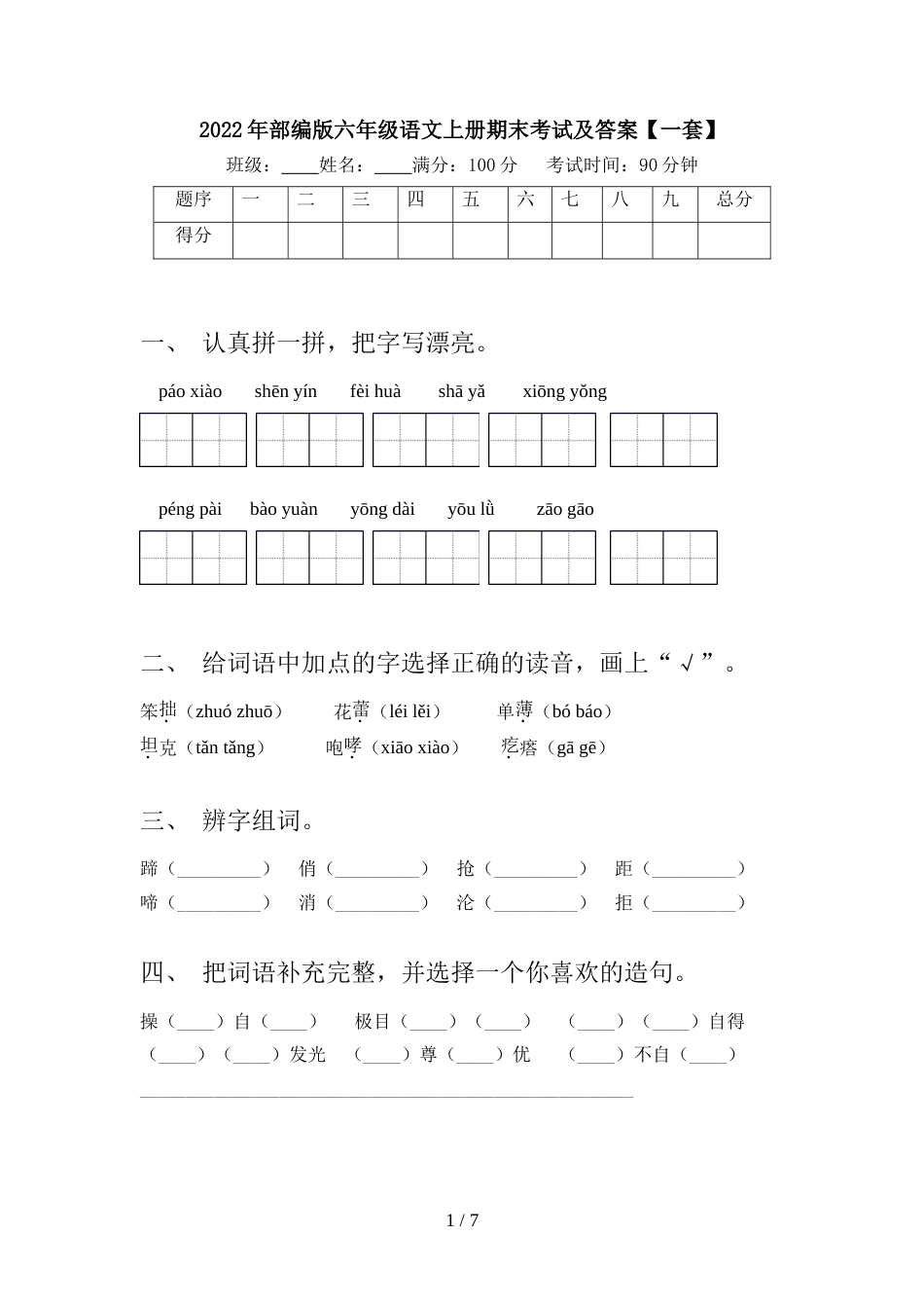 2022年部编版六年级语文上册期末考试及答案【一套】_第1页