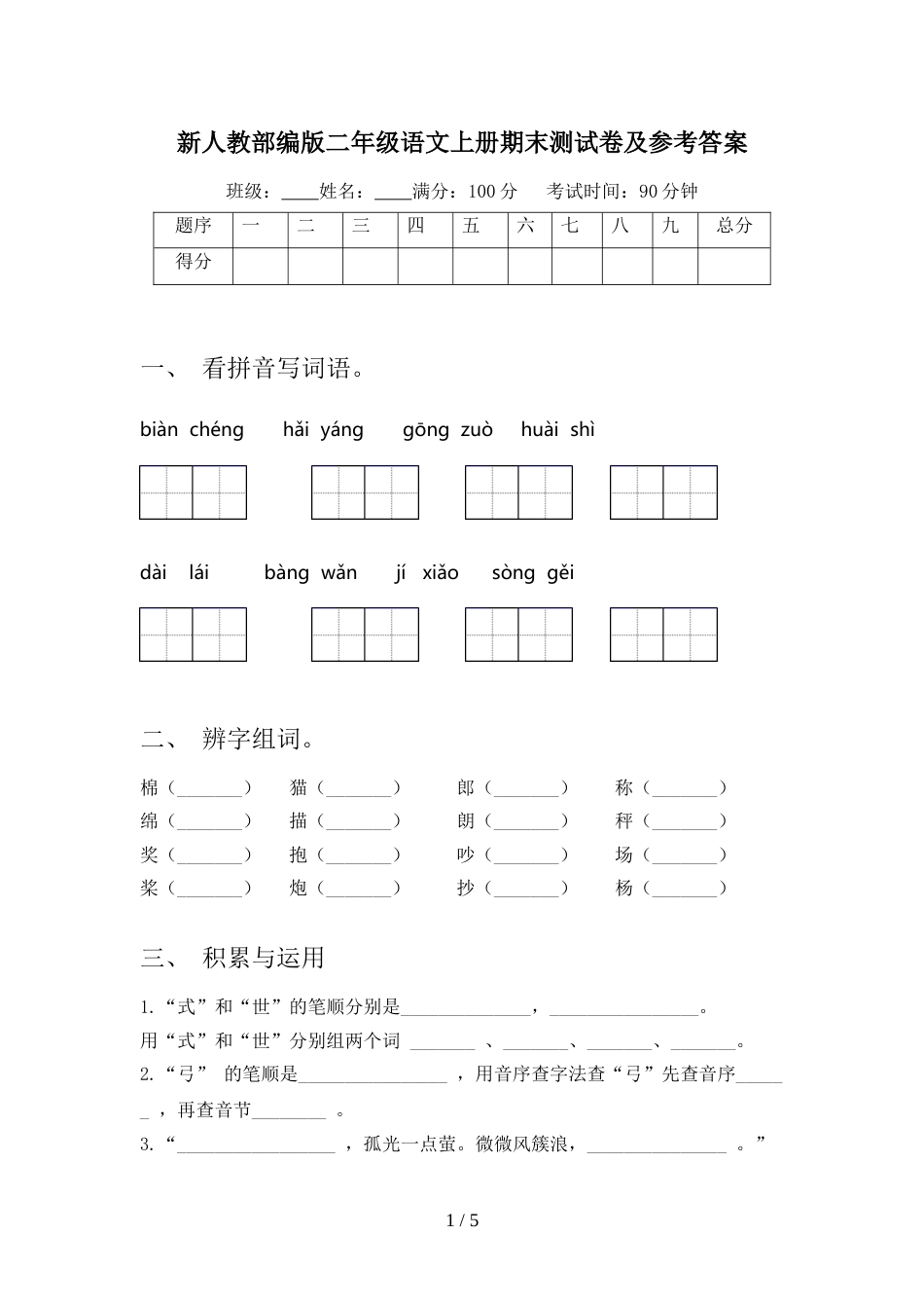 新人教部编版二年级语文上册期末测试卷及参考答案_第1页