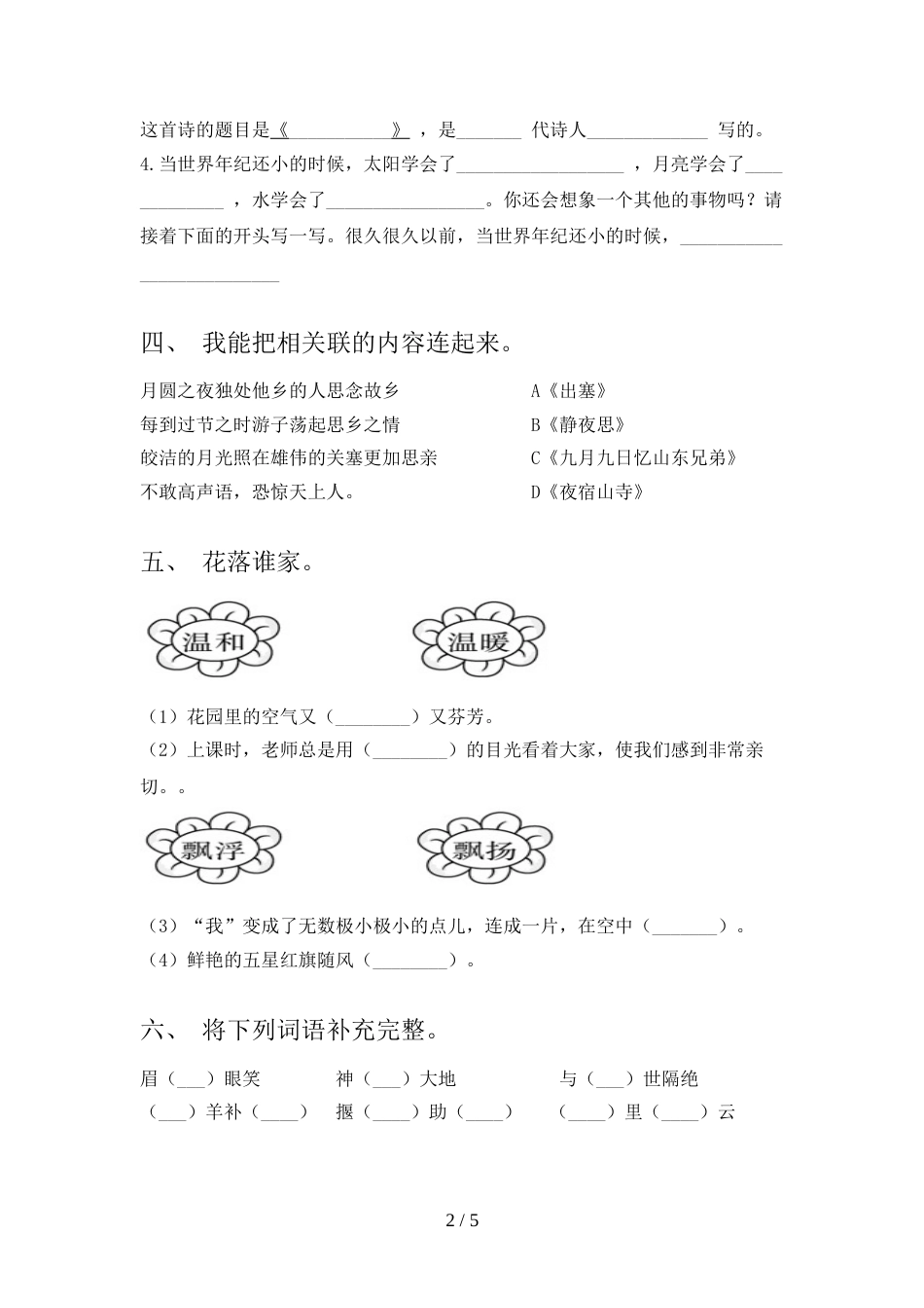 新人教部编版二年级语文上册期末测试卷及参考答案_第2页