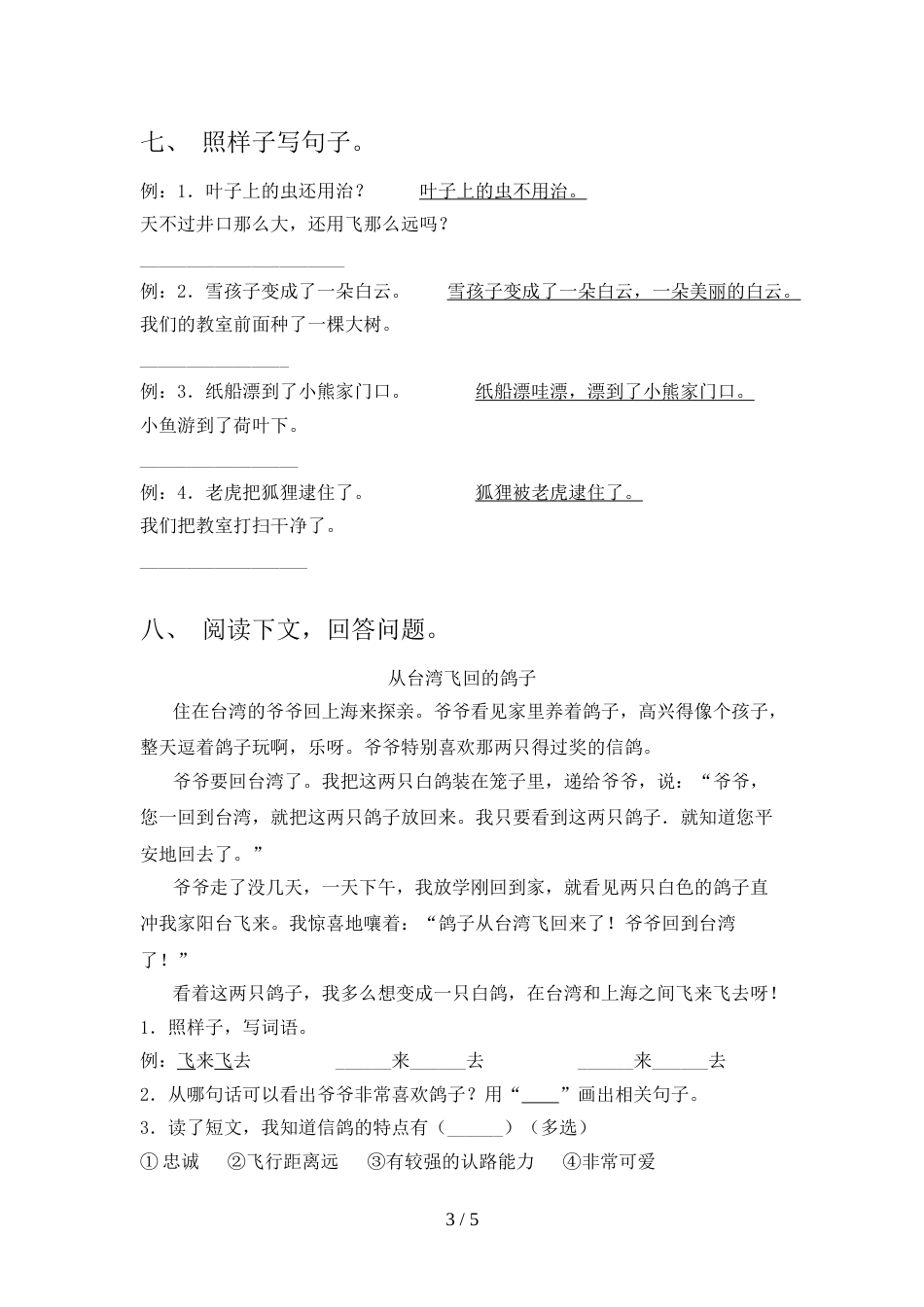 新人教部编版二年级语文上册期末测试卷及参考答案_第3页