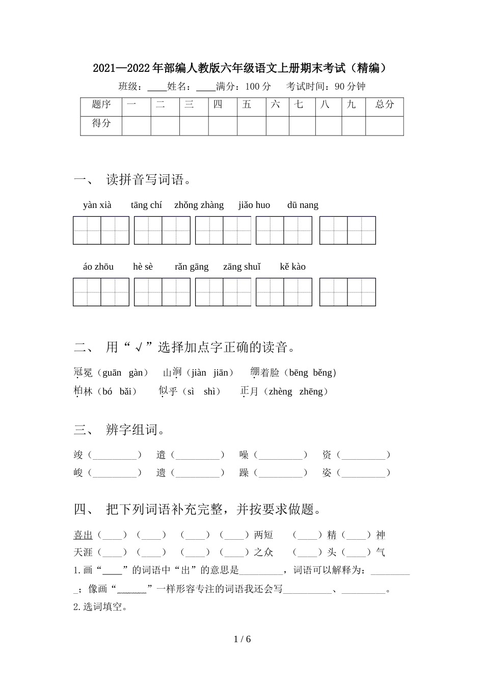 2021—2022年部编人教版六年级语文上册期末考试(精编)_第1页