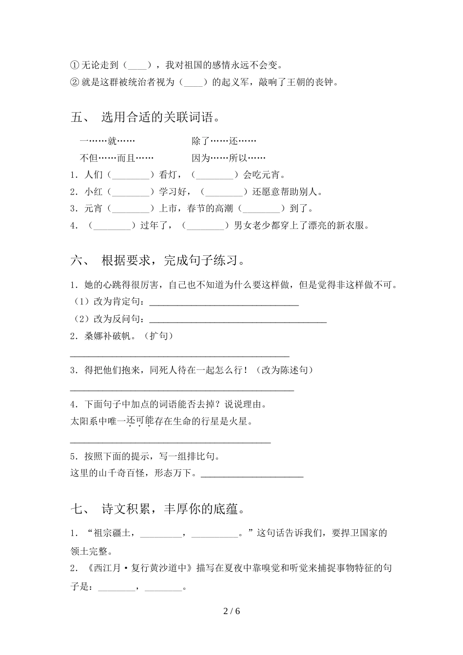 2021—2022年部编人教版六年级语文上册期末考试(精编)_第2页