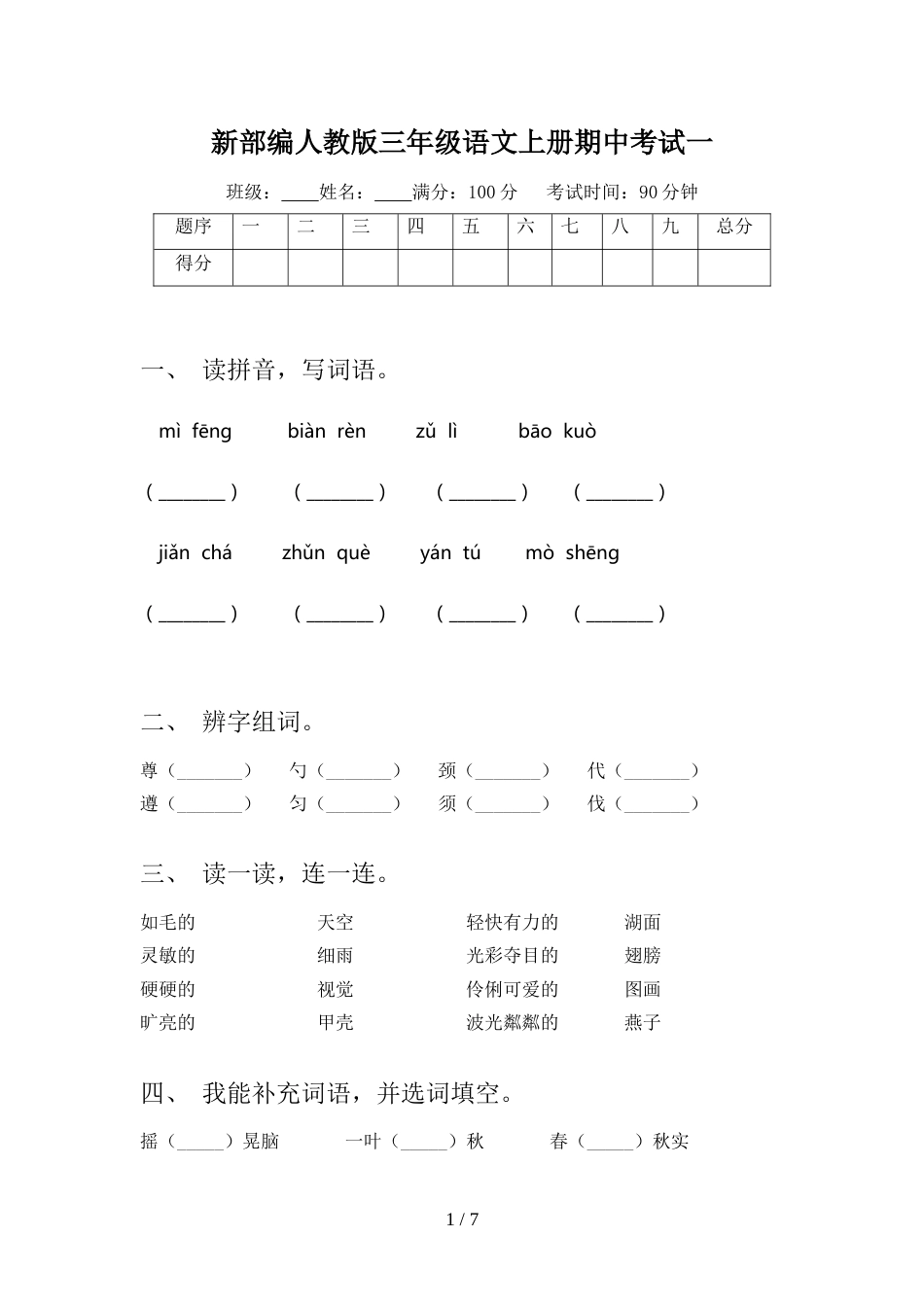 新部编人教版三年级语文上册期中考试一_第1页