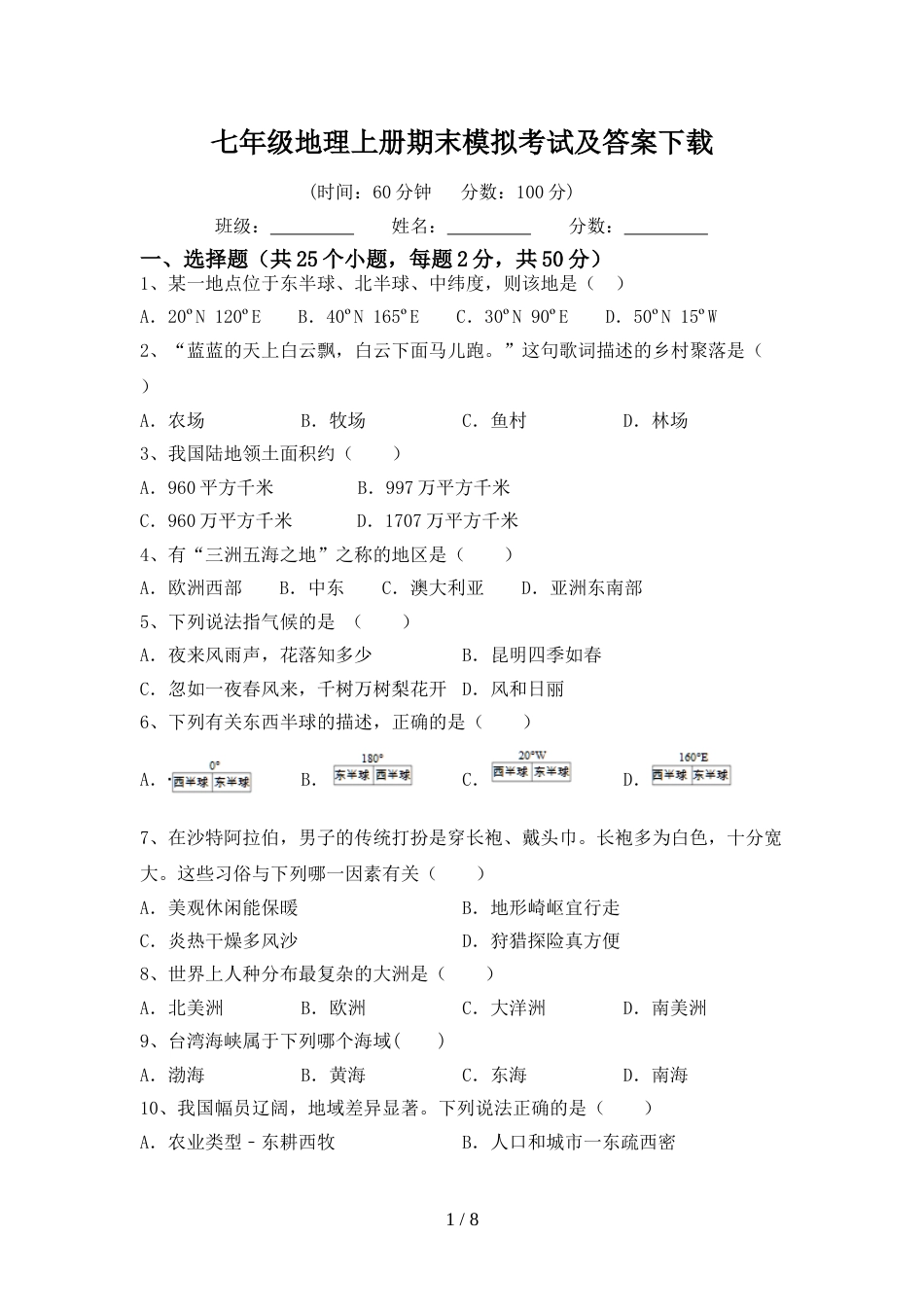 七年级地理上册期末模拟考试及答案下载_第1页